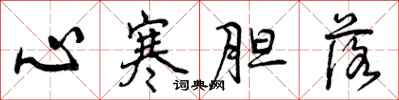 心寒胆落怎么写好看，心寒胆落书法图片