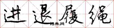 进退履绳怎么写好看，进退履绳书法图片