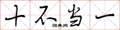 十不当一怎么写好看,十不当一书法图片
