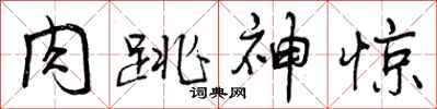 肉跳神惊怎么写好看,肉跳神惊书法图片