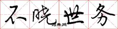 不晓世务怎么写好看,不晓世务书法图片