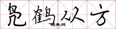 凫鹤从方怎么写好看,凫鹤从方书法图片