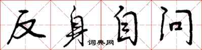 反身自问怎么写好看,反身自问书法图片