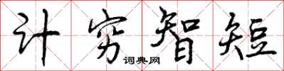 计穷智短怎么写好看,计穷智短书法图片