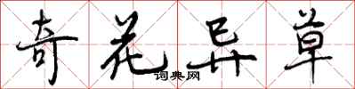 奇花异草怎么写好看,奇花异草书法图片