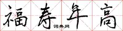 福寿年高怎么写好看，福寿年高书法图片