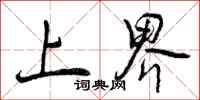 上界怎么写好看,上界书法图片