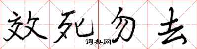 效死勿去怎么写好看,效死勿去书法图片