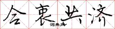 合衷共济怎么写好看，合衷共济书法图片
