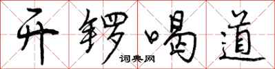 开锣喝道怎么写好看,开锣喝道书法图片