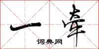 一牵怎么写好看,一牵书法图片