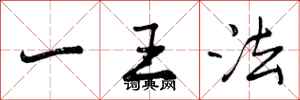 一王法怎么写好看，一王法书法图片