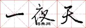 一夜天怎么写好看，一夜天书法图片