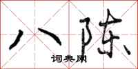 八陈怎么写好看，八陈书法图片
