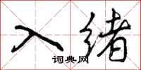 入绪怎么写好看，入绪书法图片