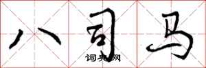 八司马怎么写好看,八司马书法图片