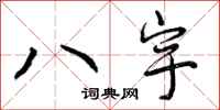 八宇怎么写好看，八宇书法图片