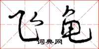 飞龟怎么写好看，飞龟书法图片
