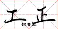 工正怎么写好看，工正书法图片