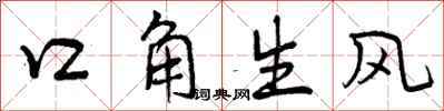 口角生风怎么写好看,口角生风书法图片