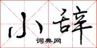 小辞怎么写好看,小辞书法图片