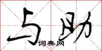 与助怎么写好看，与助书法图片