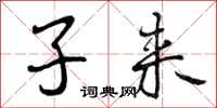 子来怎么写好看，子来书法图片