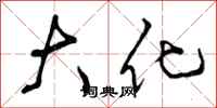 大化怎么写好看,大化书法图片