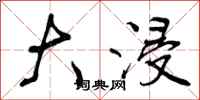 大浸怎么写好看,大浸书法图片