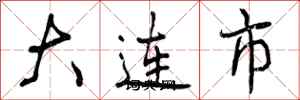 大连市怎么写好看，大连市书法图片