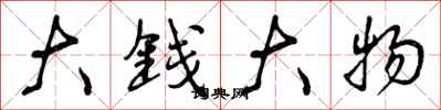 大钱大物怎么写好看，大钱大物书法图片