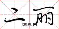 二丽怎么写好看,二丽书法图片