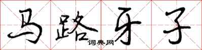 马路牙子怎么写好看，马路牙子书法图片