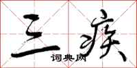 三疾怎么写好看，三疾书法图片