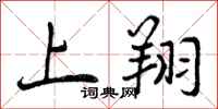 上翔怎么写好看，上翔书法图片