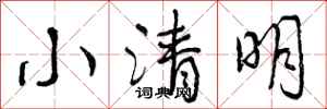 小清明怎么写好看,小清明书法图片
