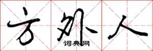 方外人怎么写好看,方外人书法图片