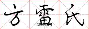 方雷氏怎么写好看，方雷氏书法图片