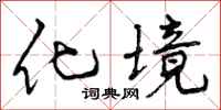 化境怎么写好看，化境书法图片