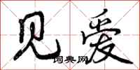 见爱怎么写好看，见爱书法图片