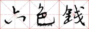 六色钱怎么写好看,六色钱书法图片