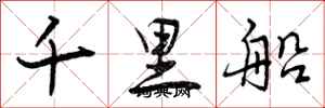 千里船怎么写好看,千里船书法图片