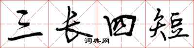 三长四短怎么写好看，三长四短书法图片