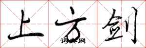 上方剑怎么写好看，上方剑书法图片