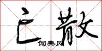 亡散怎么写好看，亡散书法图片