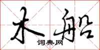 木船怎么写好看，木船书法图片