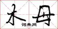 木母怎么写好看,木母书法图片