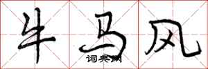 牛马风怎么写好看,牛马风书法图片