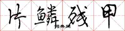 片鳞残甲怎么写好看，片鳞残甲书法图片