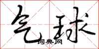 气球怎么写好看,气球书法图片